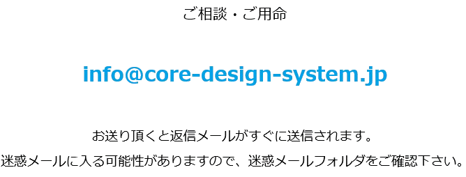 お問い合わせ：info@core-design-system.jp